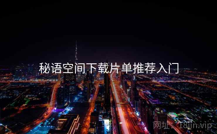 秘语空间下载片单推荐入门