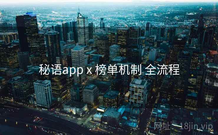 秘语app x 榜单机制 全流程