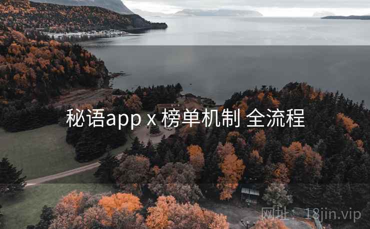 秘语app x 榜单机制 全流程
