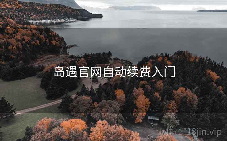 岛遇官网自动续费入门
