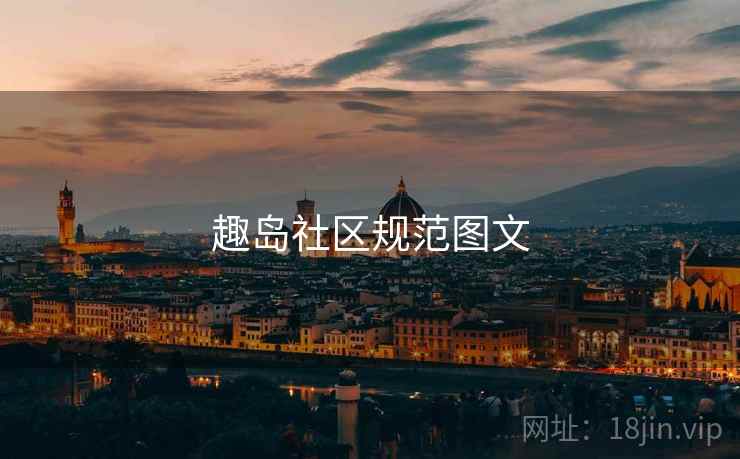 趣岛社区规范图文 第2张 趣岛社区规范图文 第2张