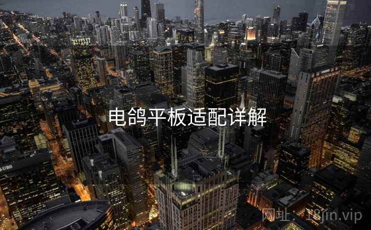 电鸽平板适配详解