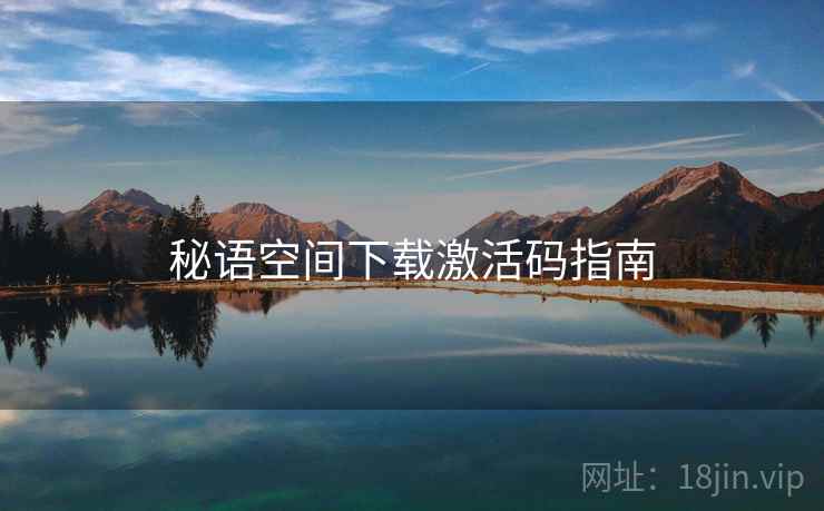 秘语空间下载激活码指南