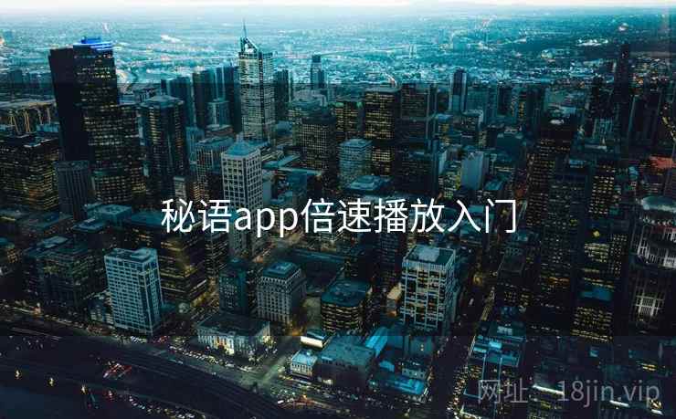 秘语app倍速播放入门