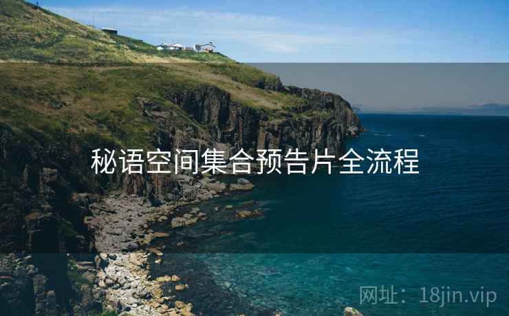 秘语空间集合预告片全流程