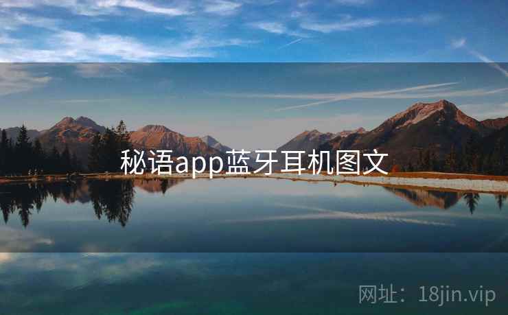 秘语app蓝牙耳机图文