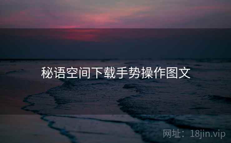 秘语空间下载手势操作图文