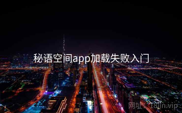 秘语空间app加载失败入门
